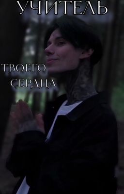 Дмитрий матвеев //учитель твоего сердца 