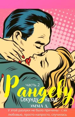 Рандеву. Часть 2. Секунду назад.