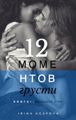 "12 моментов грусти"                             Книга 1 "Июльское утро"