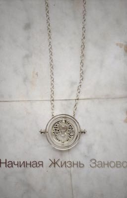 Ничиная Жизнь Заново 