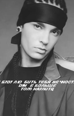 Я буду любить тебя вечность,даже больше.[Том Каулитц]^3^