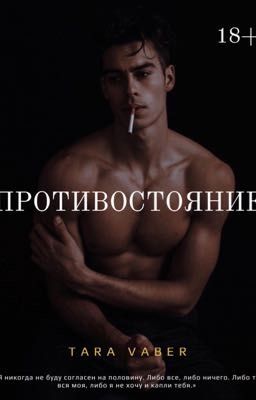 Противостояние