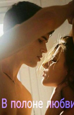 В полоне любви 