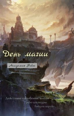День магии:Академия Небес
