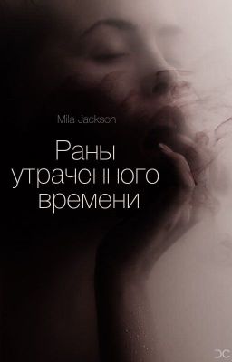 Раны утраченного времени (#Wattys2017)