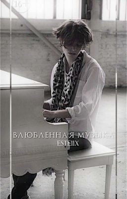 влюбленная музыка-приостановлено