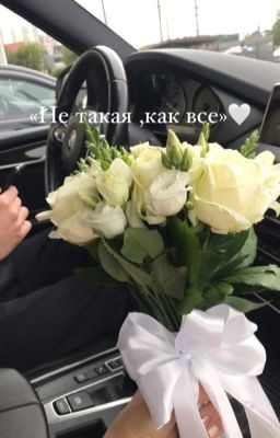 Не такая ,как все...