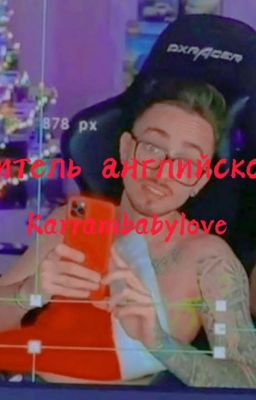 Учитель Английского [ Заморожен ]