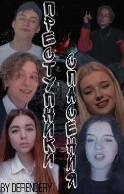 Преступники спасения