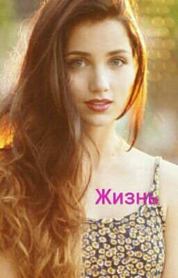 Жизнь