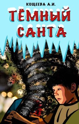 Тёмный Санта