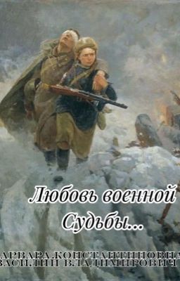 Любовь военной судьбы...