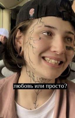 Любовь или просто?