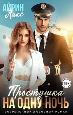 ПРОСТУШКА НА ОДНУ НОЧЬ - АЙРИН ЛАКС