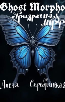 Призрачная Морфо