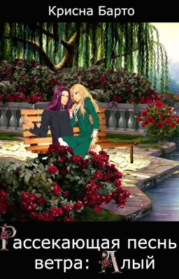 Рассекающая песнь ветра: Алый