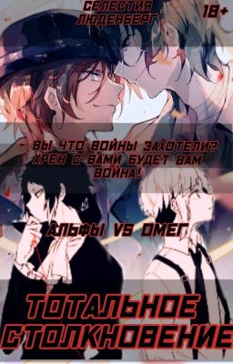 Альфы vs Омег: Тотальное столкновение
