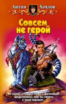 Совсем не Герой
