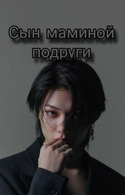 Сын маминой подруги