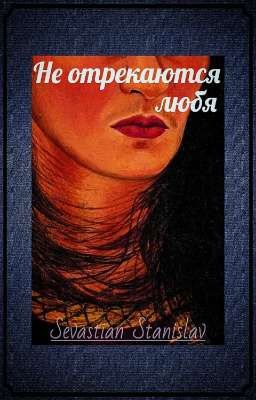 Не отрекаются любя 