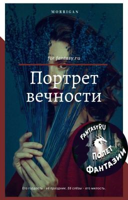 Портрет вечности