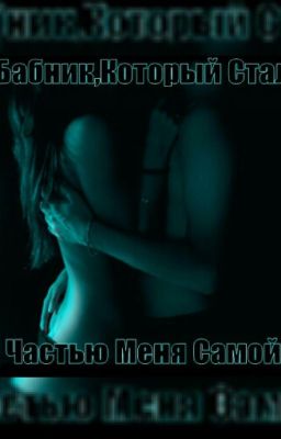Бабник, Который Стал Частью Меня Самой.