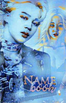 Замороженный🍦