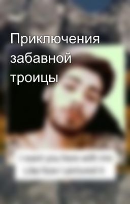 Приключения забавной троицы