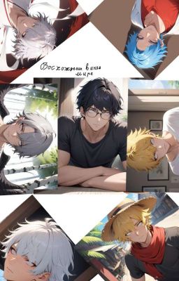 Восхождение в другом мире