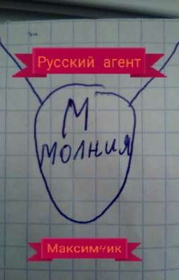 Русский агент (ЗАВЕРШЕНА)