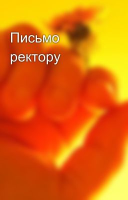 Письмо ректору
