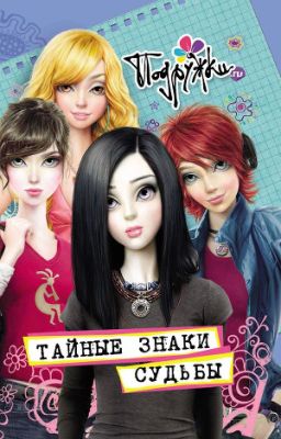 Тайные знаки судьбы