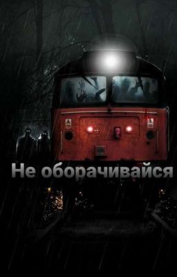 Не оборачивайся.