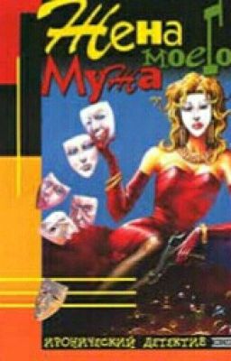 Жена моего мужа