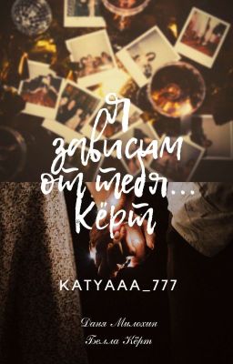 я зависим от тебя...Кёрт...