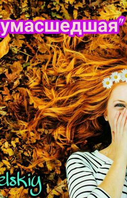 Она Сумасшедшая