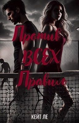Против всех правил 