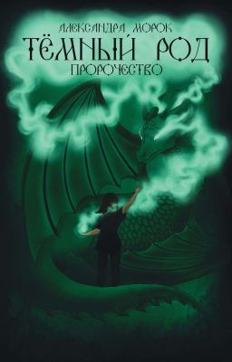 Тёмный род. Пророчество