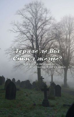 Теряли ли вы смысл жизни?