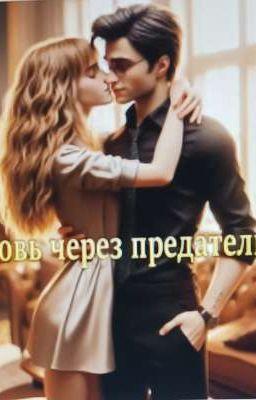 Любовь через предательство 