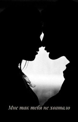 Мне так тебя не хватало