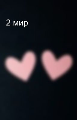 2 мир
