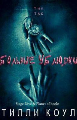 Больные ублюдки