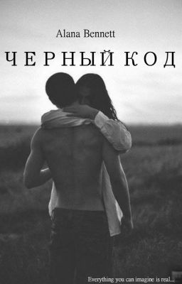 Черный код (18+)