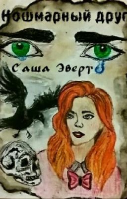 Кошмарный друг