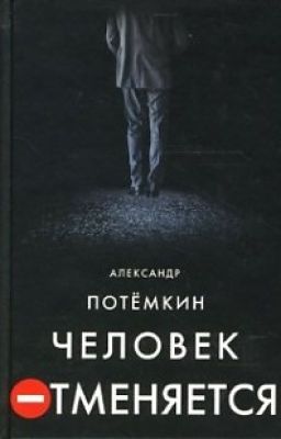 Человек отменяется