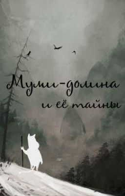 Муми-долина и её тайны 