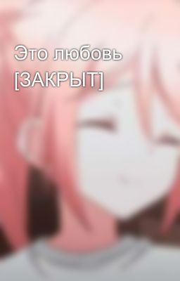 Это любовь [ЗАКРЫТ]