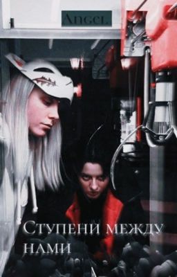 Ликрис.Ступени между нами(Заморожен)