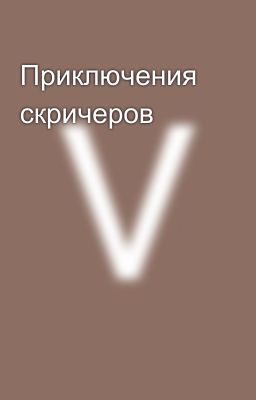 Приключения скричеров